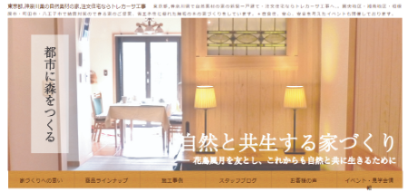 自然素材工房（トレカーサ工事）